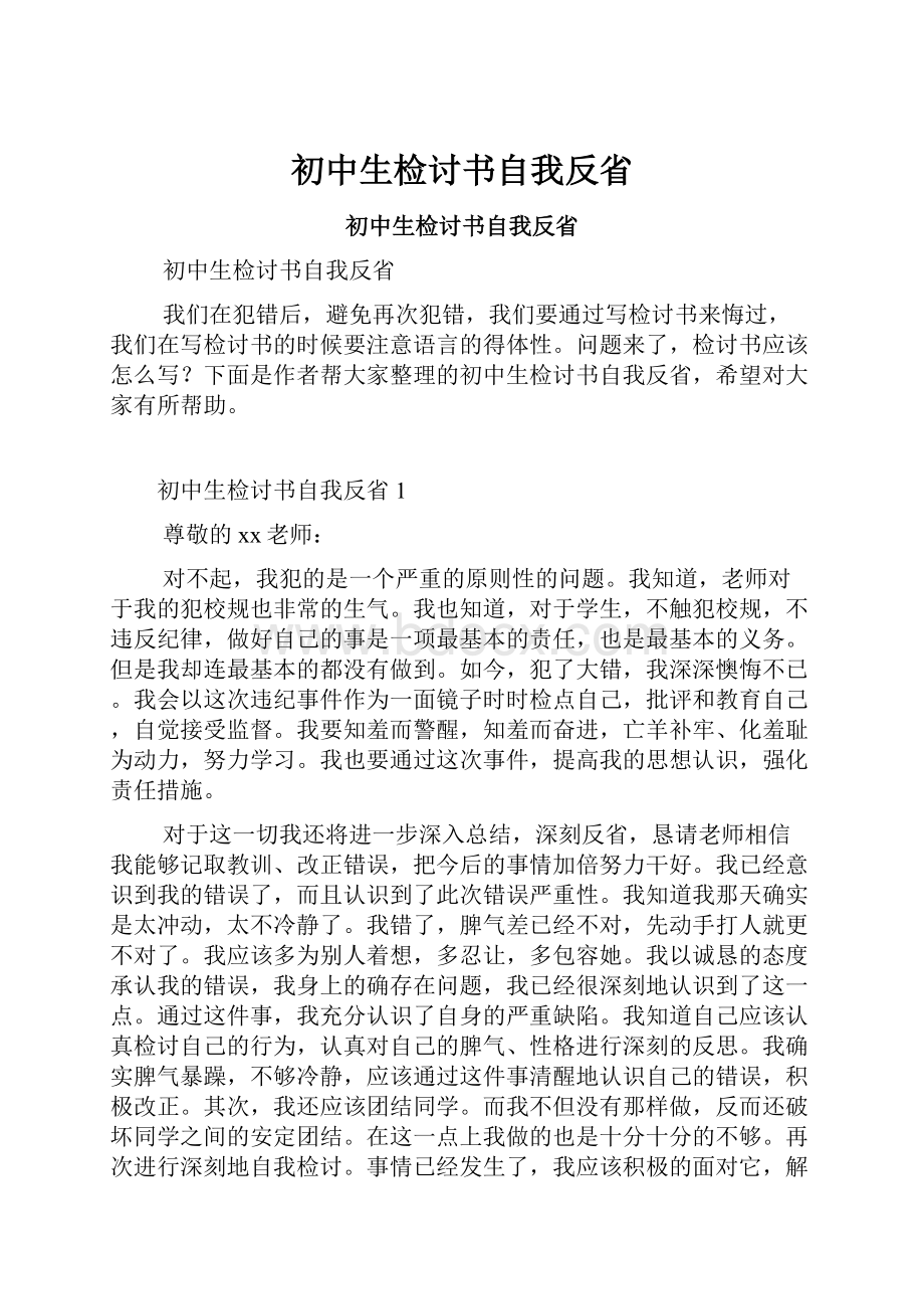 初中生检讨书自我反省.docx_第1页