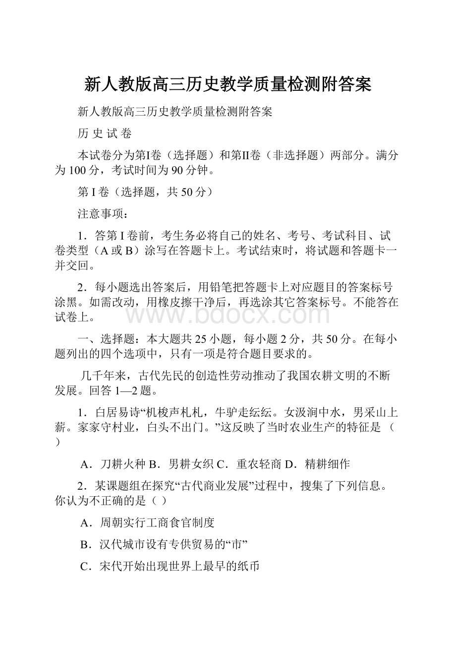 新人教版高三历史教学质量检测附答案.docx