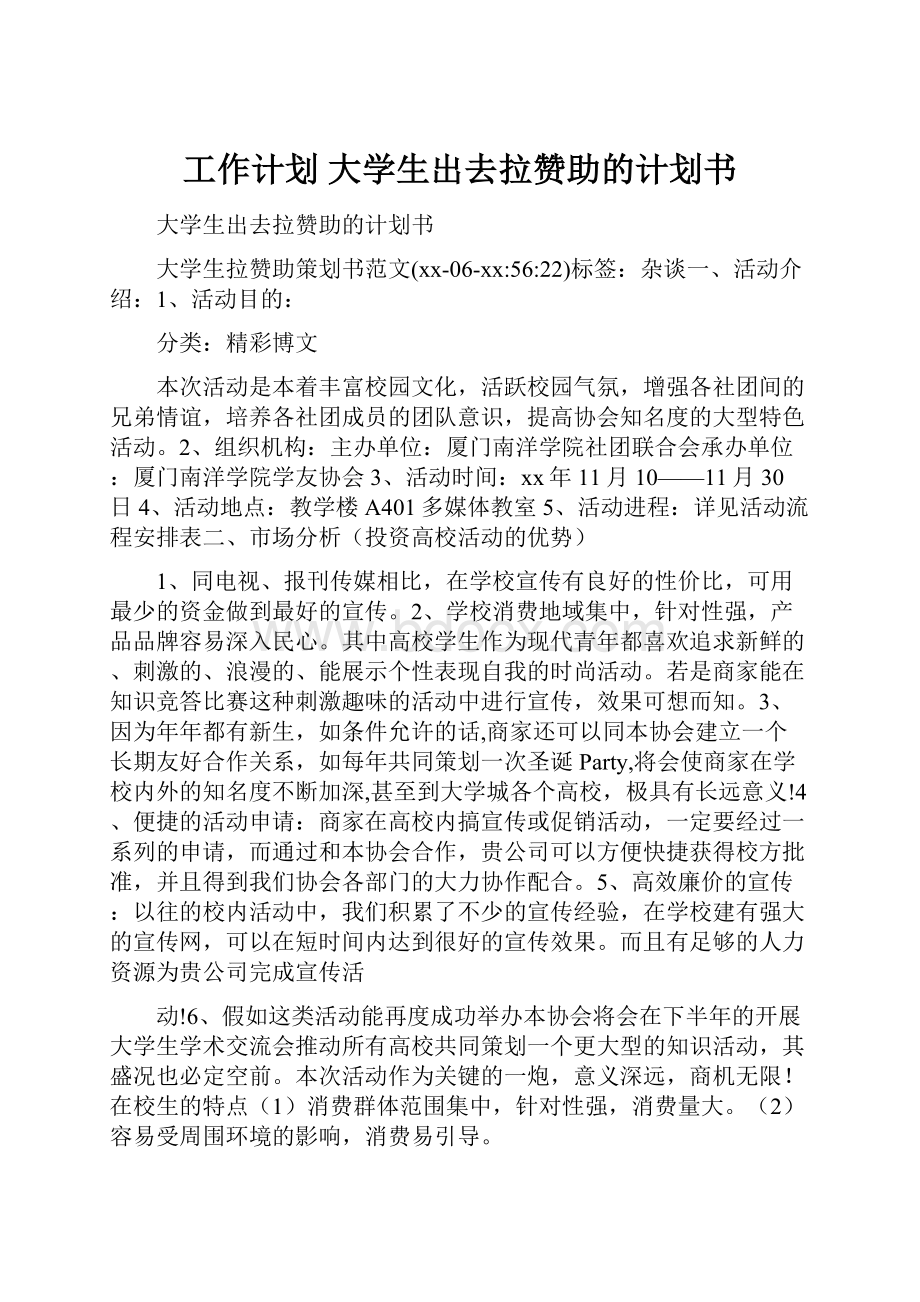 工作计划 大学生出去拉赞助的计划书.docx_第1页