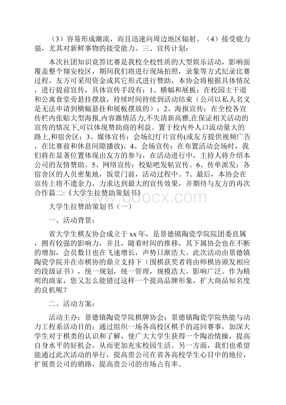 工作计划 大学生出去拉赞助的计划书.docx_第2页