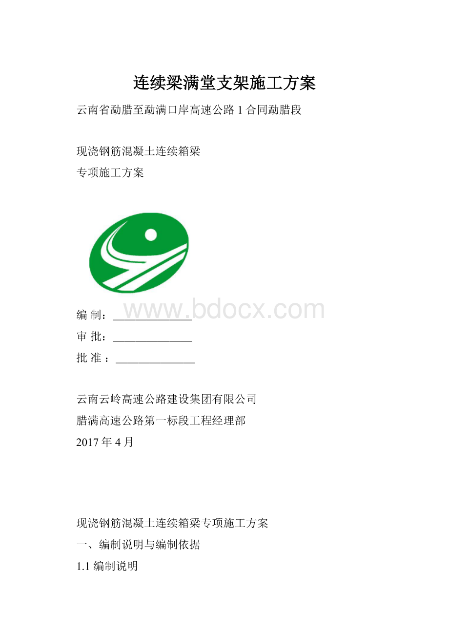 连续梁满堂支架施工方案.docx_第1页