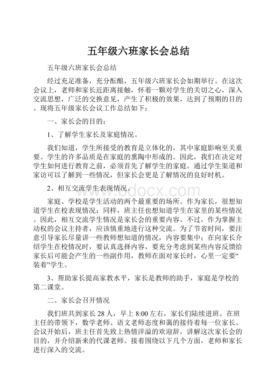 五年级六班家长会总结.docx_第1页