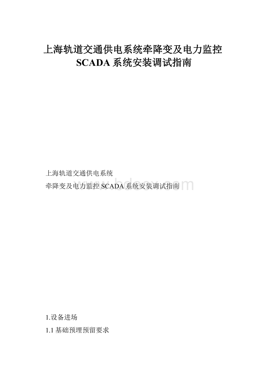 上海轨道交通供电系统牵降变及电力监控SCADA系统安装调试指南.docx_第1页