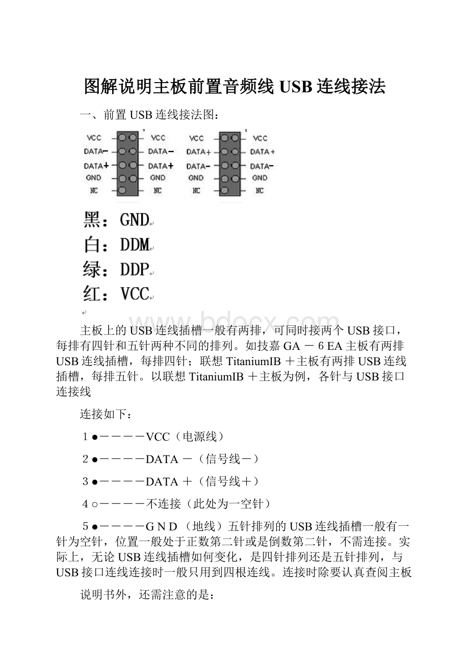 图解说明主板前置音频线USB连线接法.docx