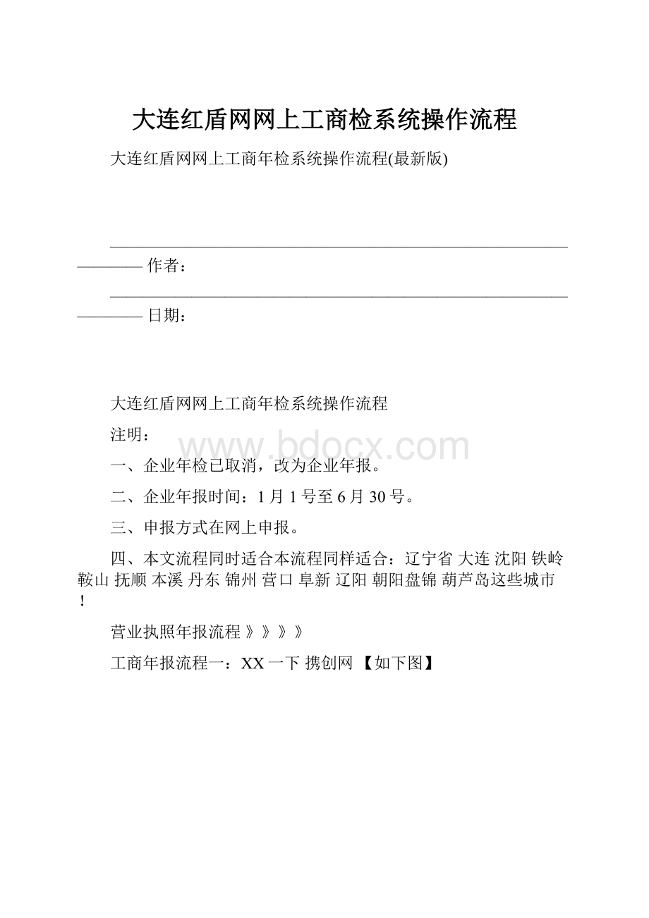 大连红盾网网上工商检系统操作流程.docx