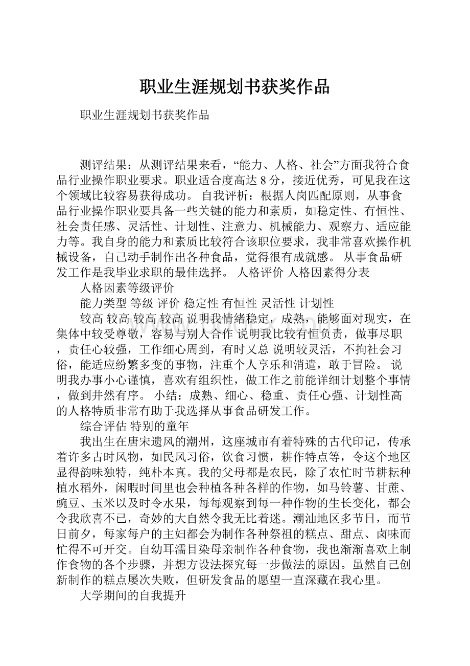 职业生涯规划书获奖作品.docx_第1页