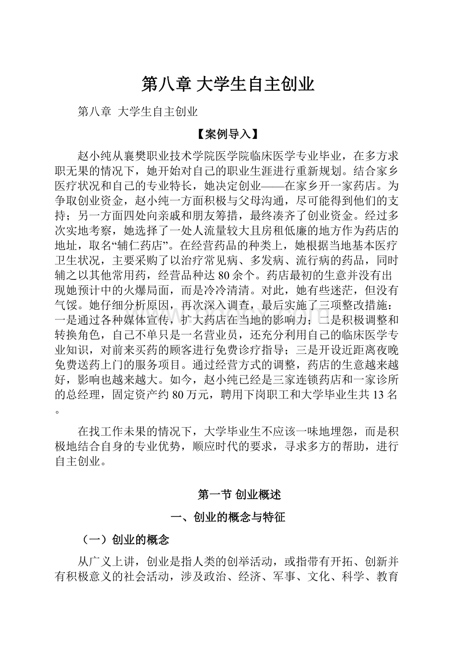 第八章大学生自主创业.docx_第1页