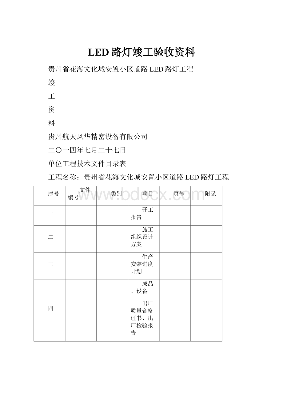 LED路灯竣工验收资料.docx