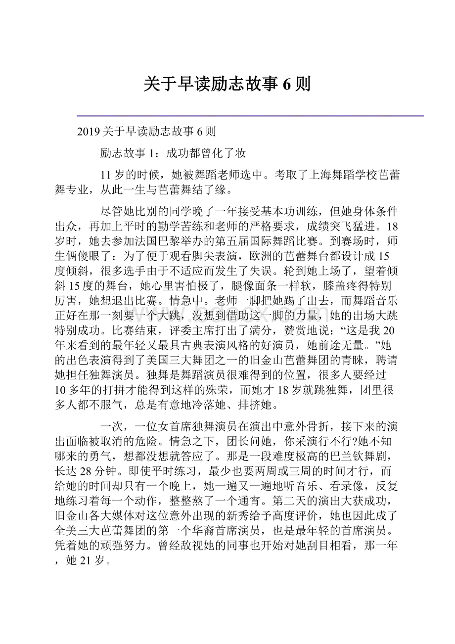 关于早读励志故事6则.docx