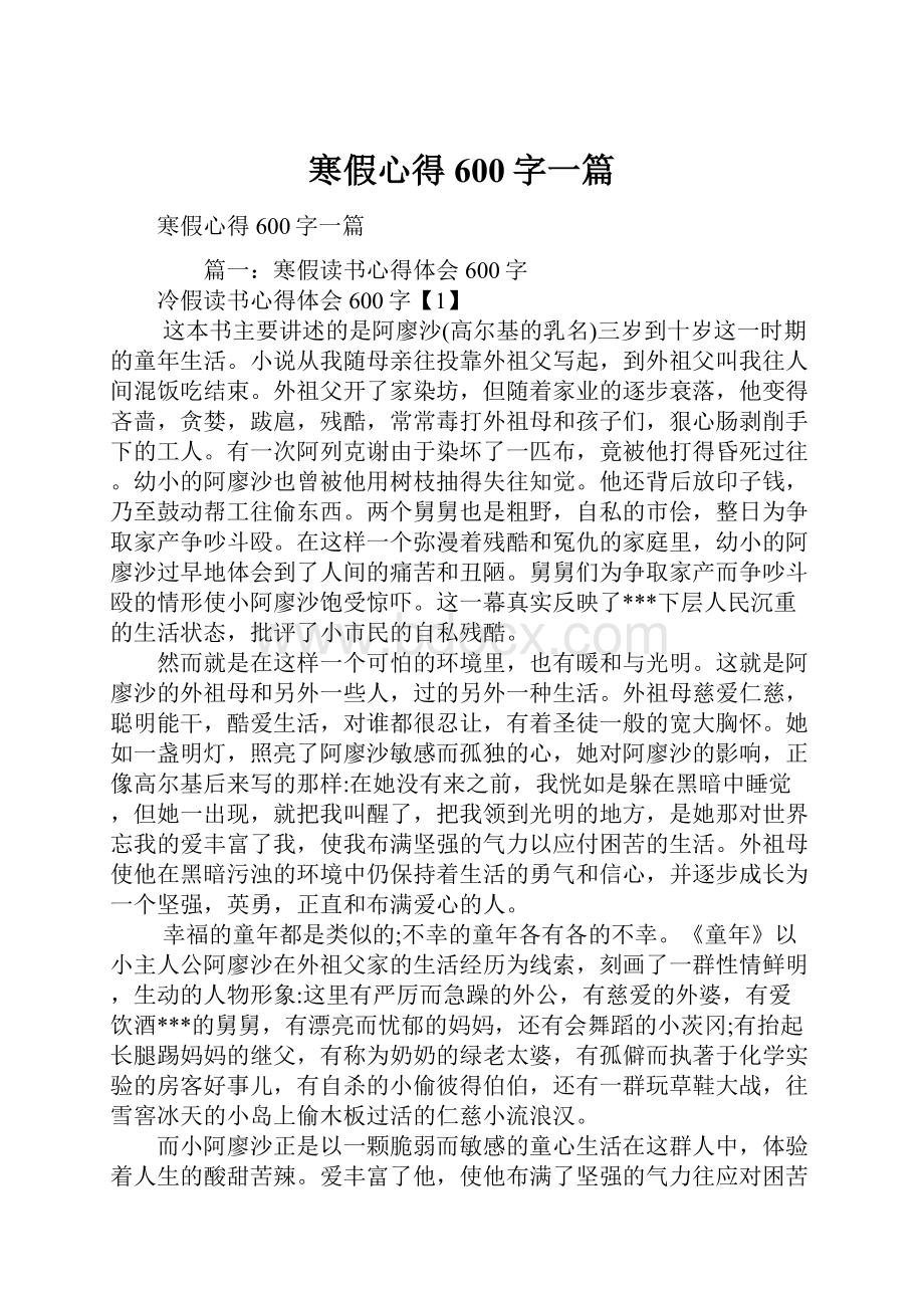 寒假心得600字一篇.docx_第1页