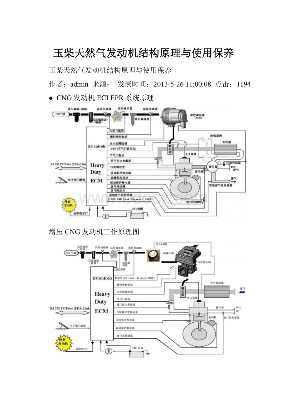 玉柴天然气发动机结构原理与使用保养.docx