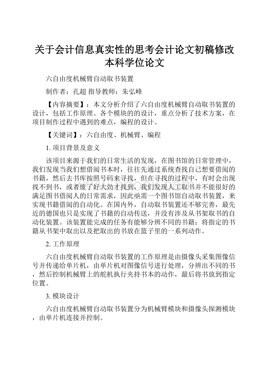 关于会计信息真实性的思考会计论文初稿修改本科学位论文.docx