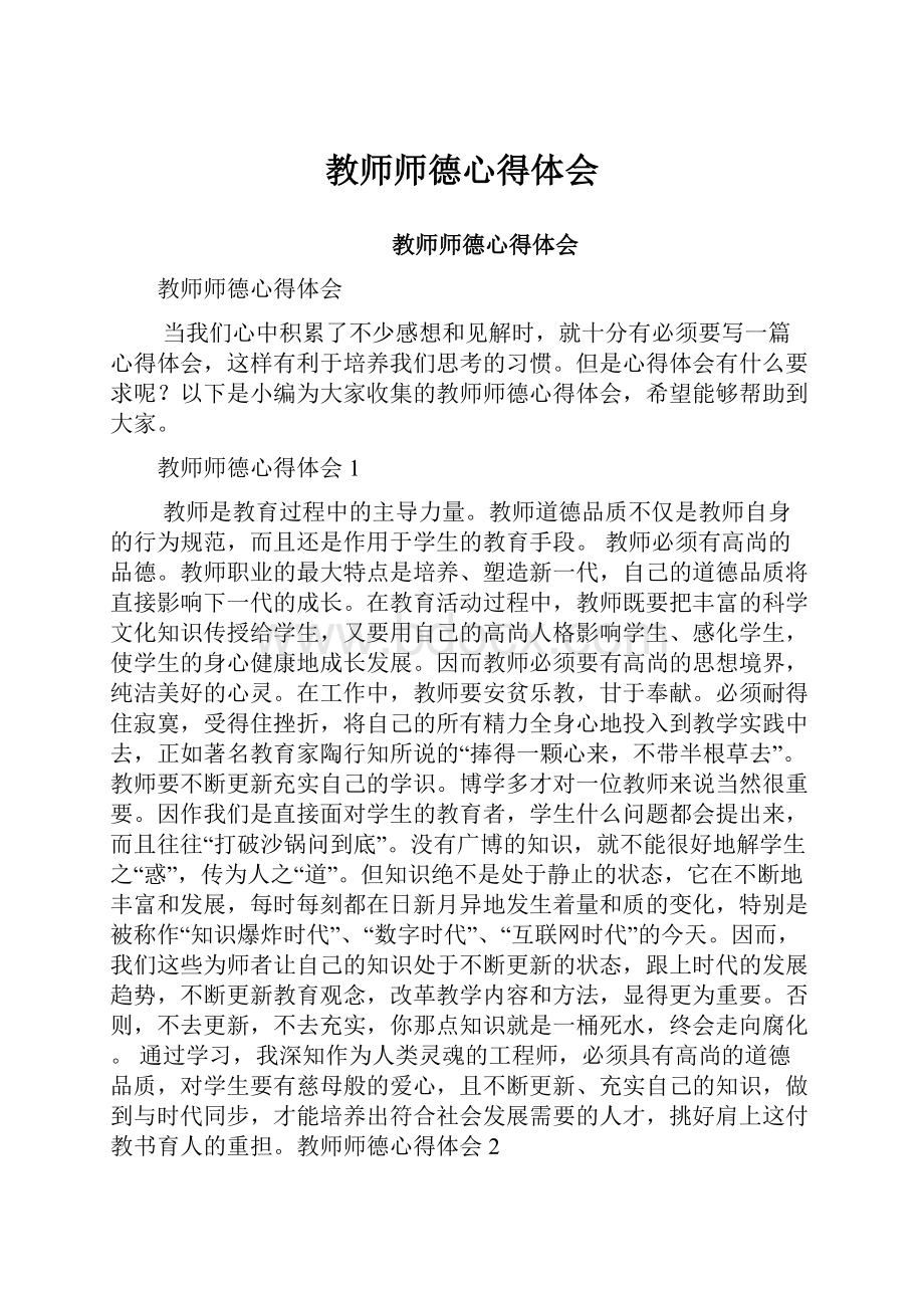 教师师德心得体会.docx_第1页