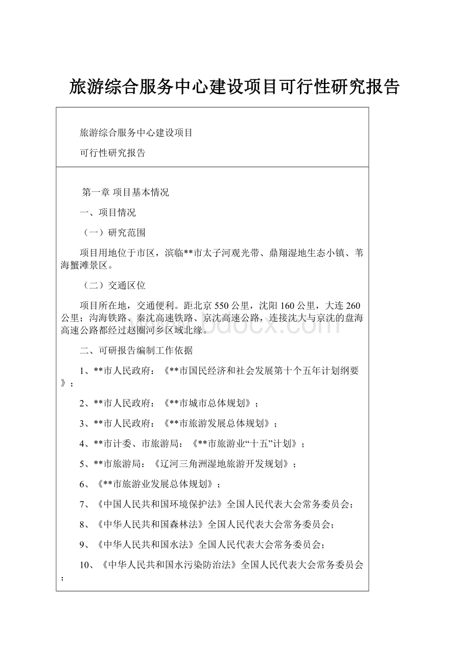 旅游综合服务中心建设项目可行性研究报告.docx