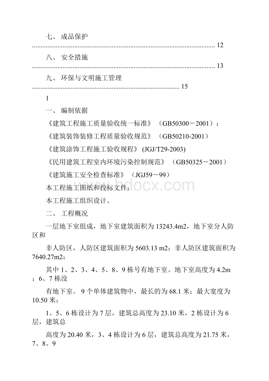 外墙涂料吊绳施工方案范例.docx_第2页