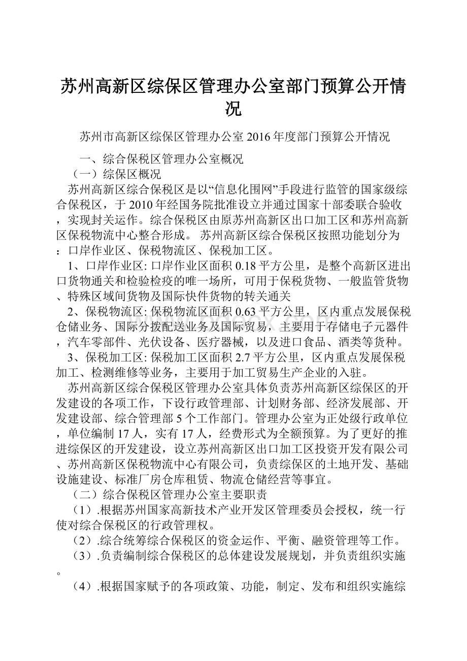 苏州高新区综保区管理办公室部门预算公开情况.docx