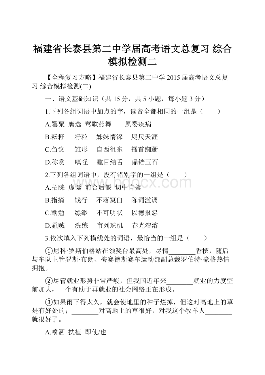 福建省长泰县第二中学届高考语文总复习 综合模拟检测二.docx