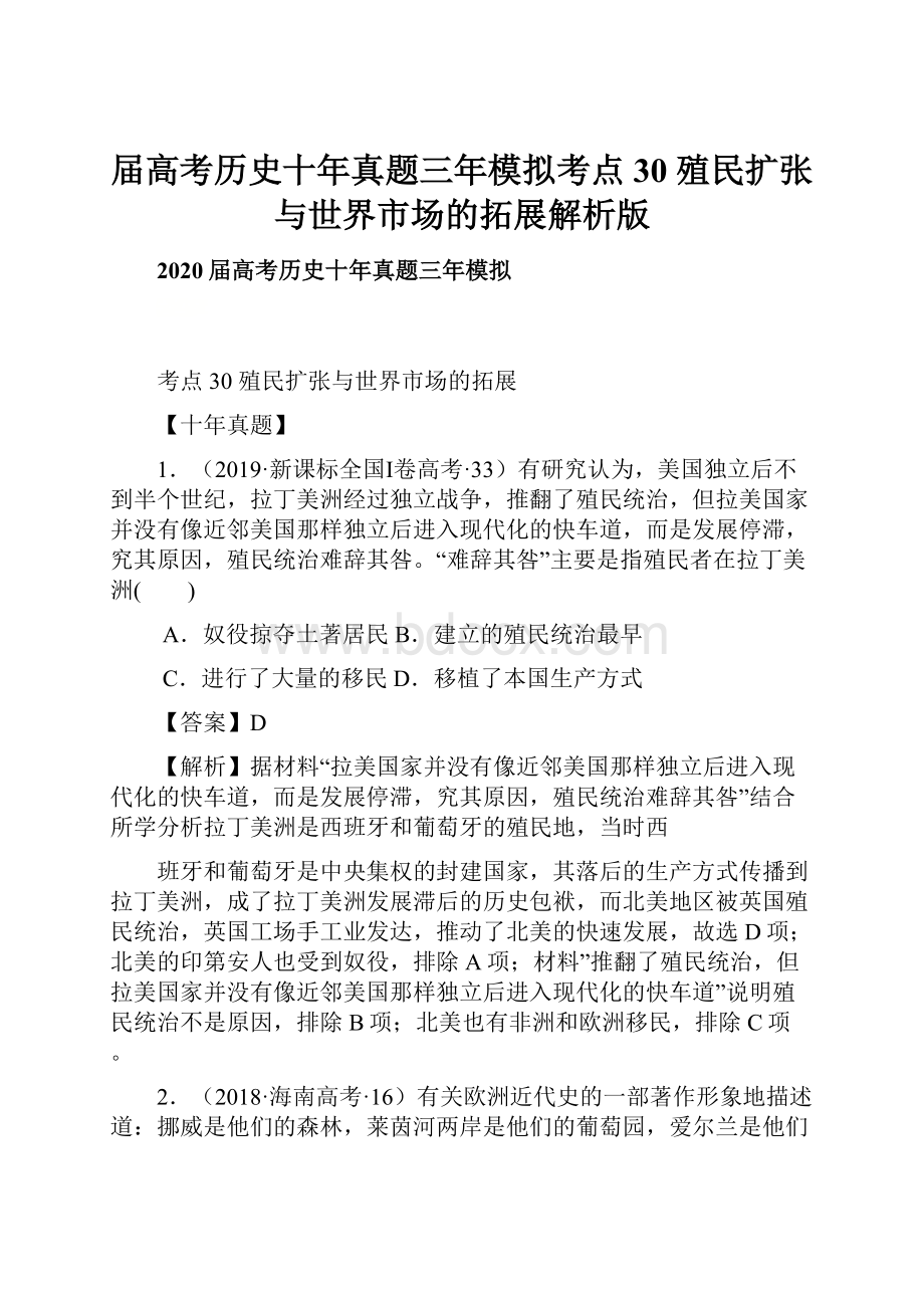 届高考历史十年真题三年模拟考点30殖民扩张与世界市场的拓展解析版.docx_第1页