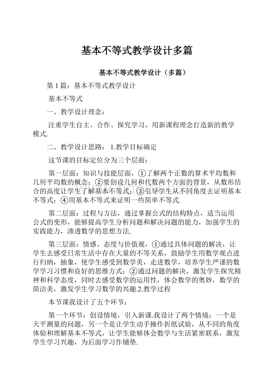 基本不等式教学设计多篇.docx