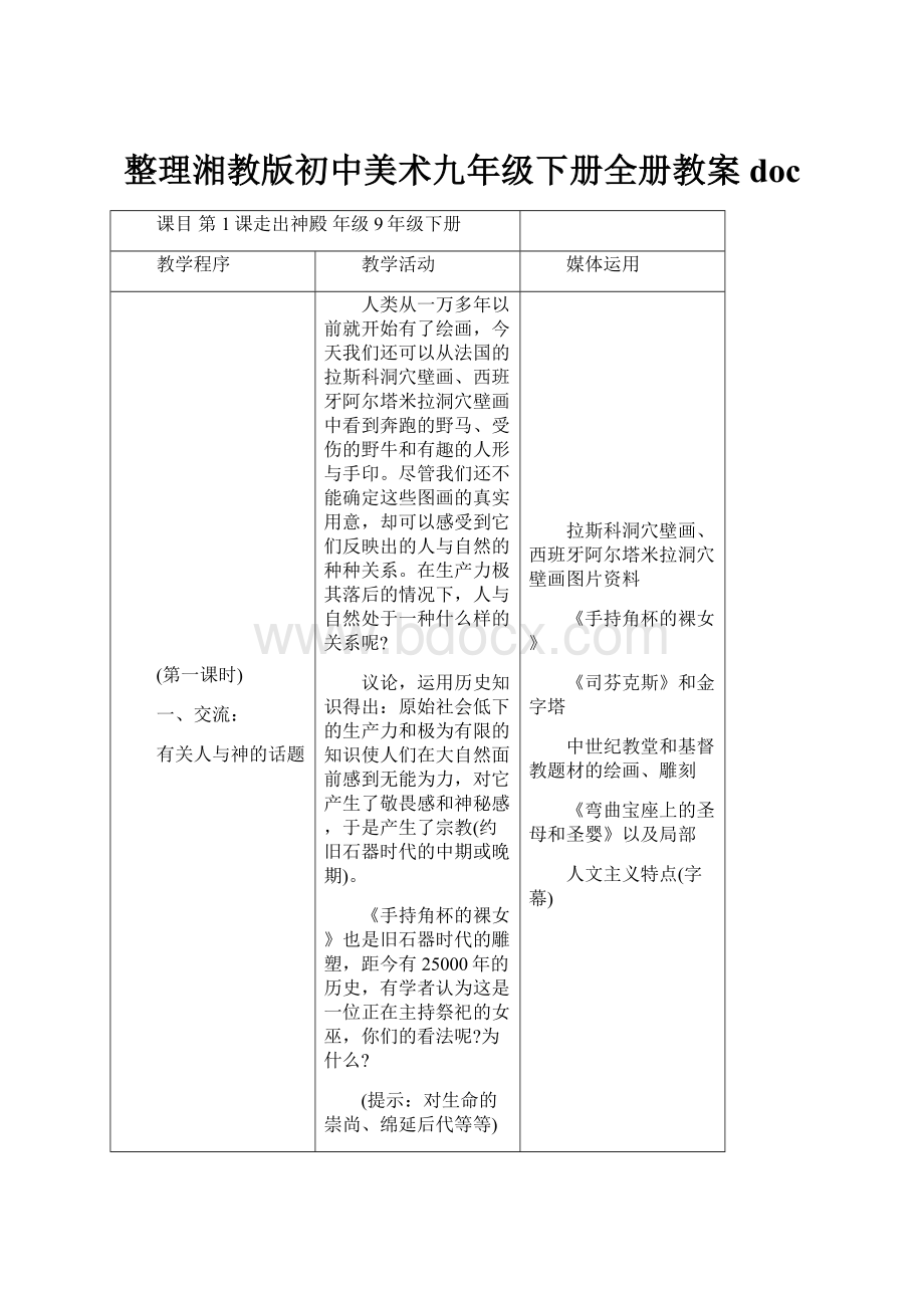 整理湘教版初中美术九年级下册全册教案doc.docx