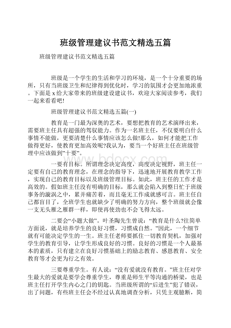 班级管理建议书范文精选五篇.docx_第1页