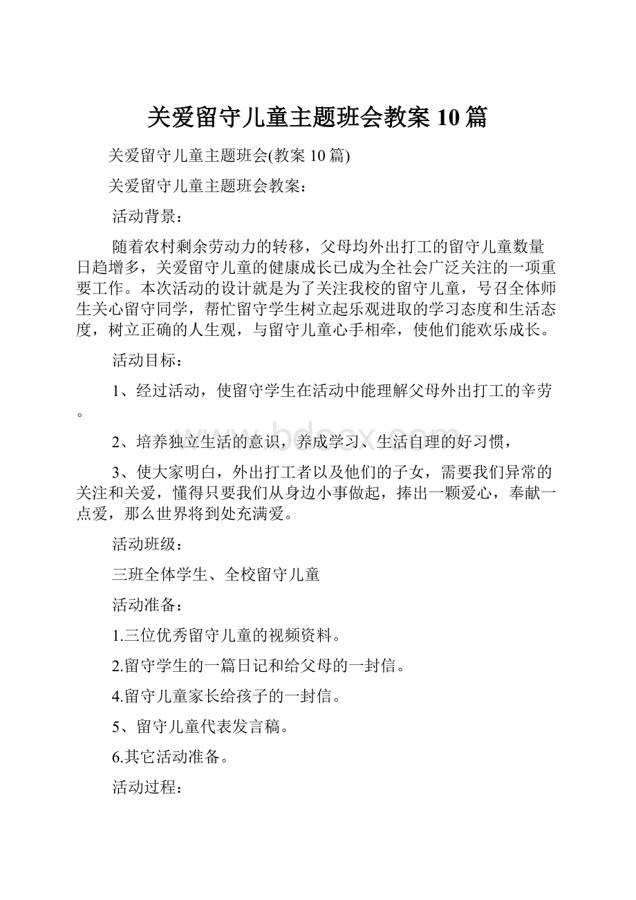 关爱留守儿童主题班会教案10篇.docx_第1页