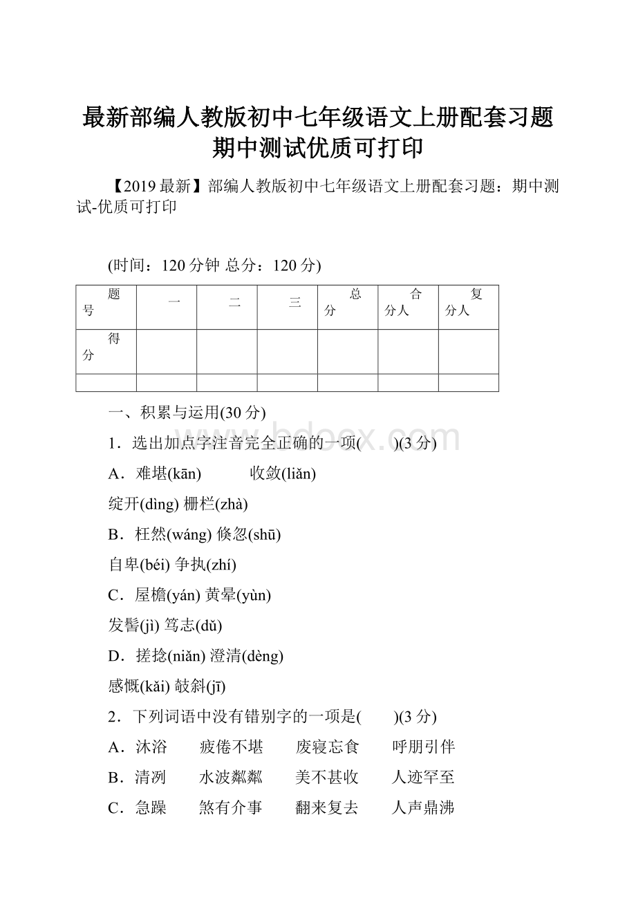 最新部编人教版初中七年级语文上册配套习题期中测试优质可打印.docx_第1页