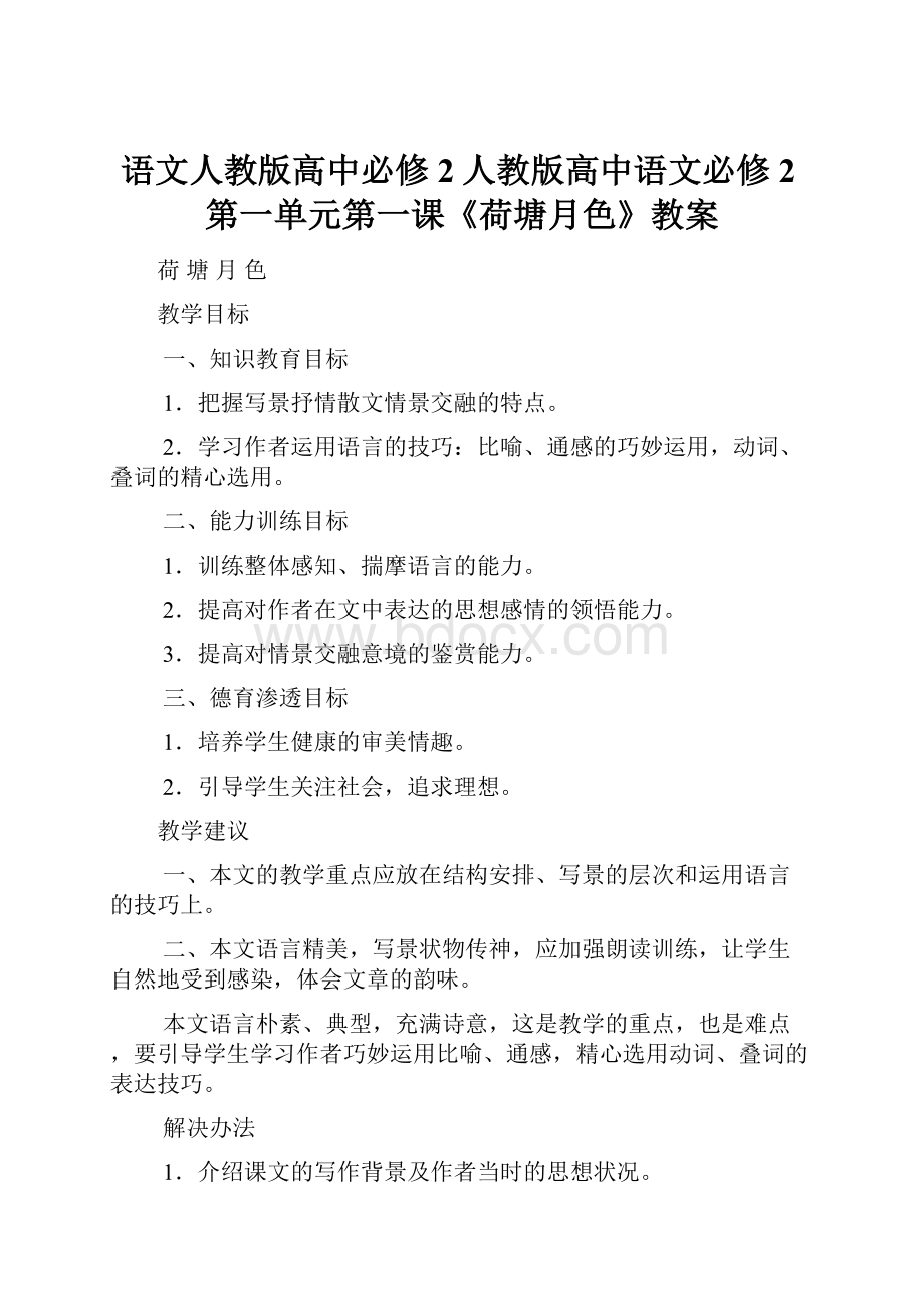 语文人教版高中必修2人教版高中语文必修2第一单元第一课《荷塘月色》教案.docx