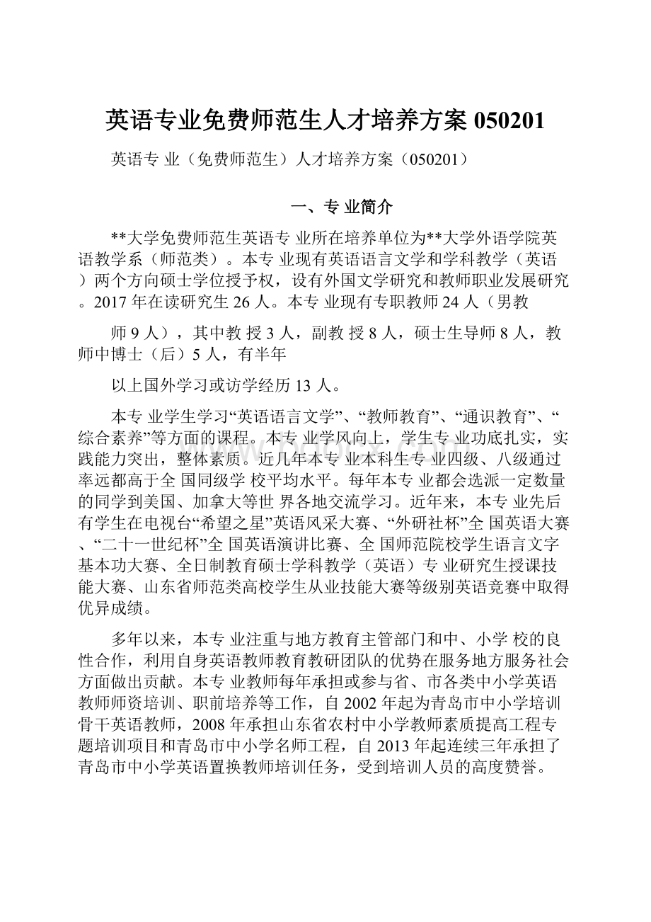 英语专业免费师范生人才培养方案050201.docx_第1页