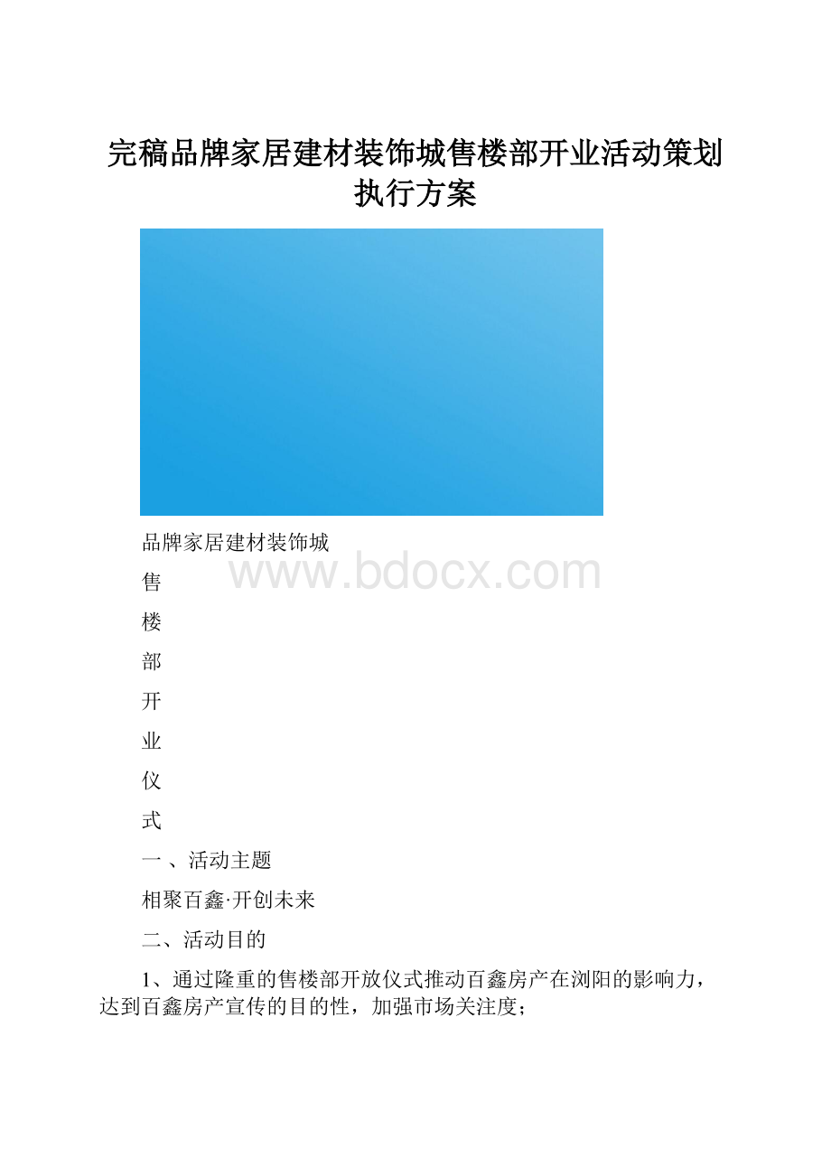 完稿品牌家居建材装饰城售楼部开业活动策划执行方案.docx