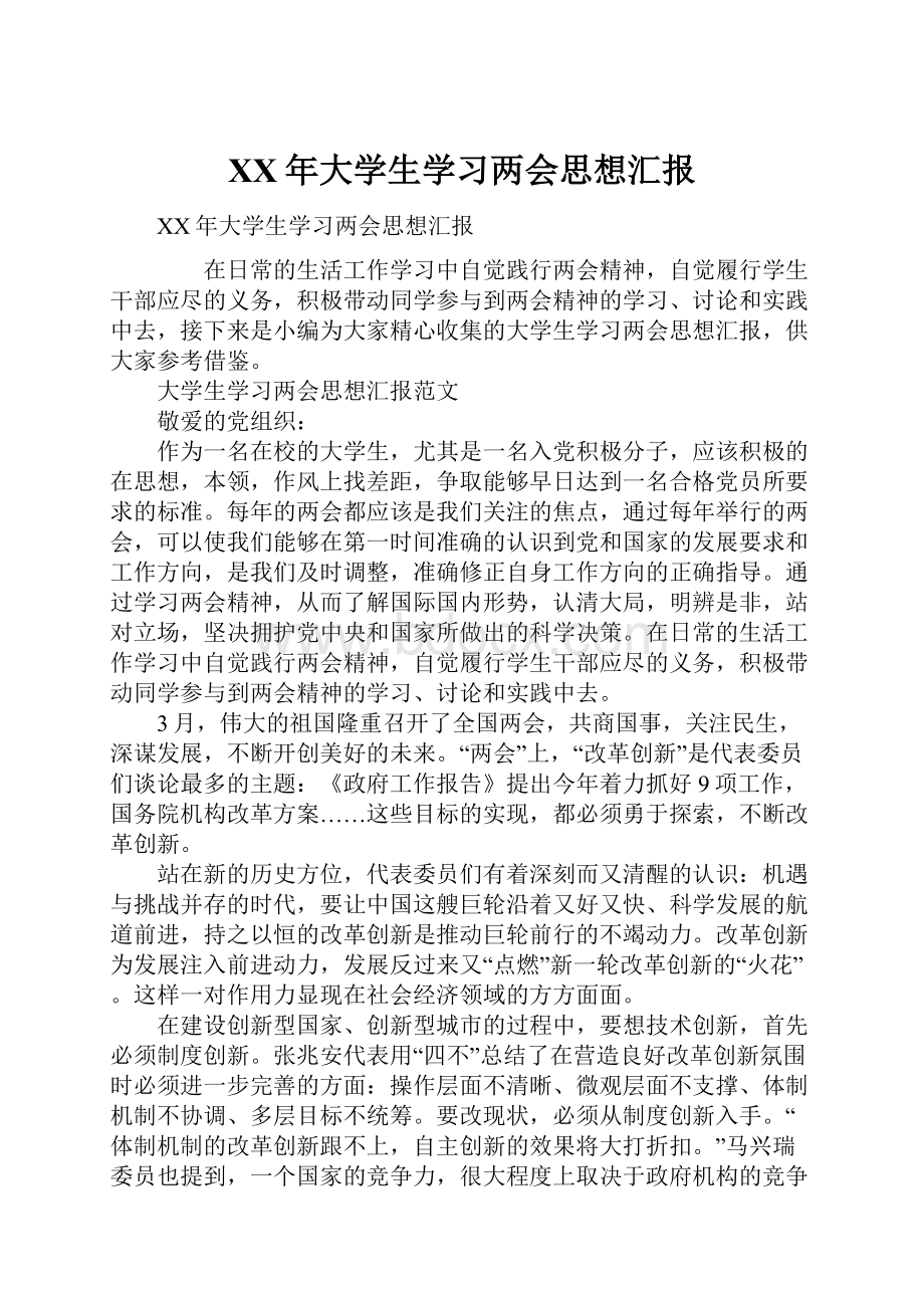 XX年大学生学习两会思想汇报.docx