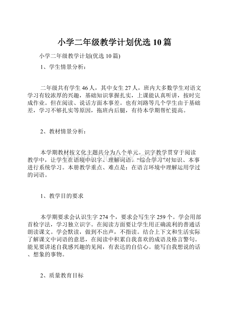 小学二年级教学计划优选10篇.docx