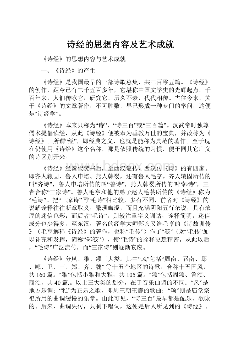 诗经的思想内容及艺术成就.docx