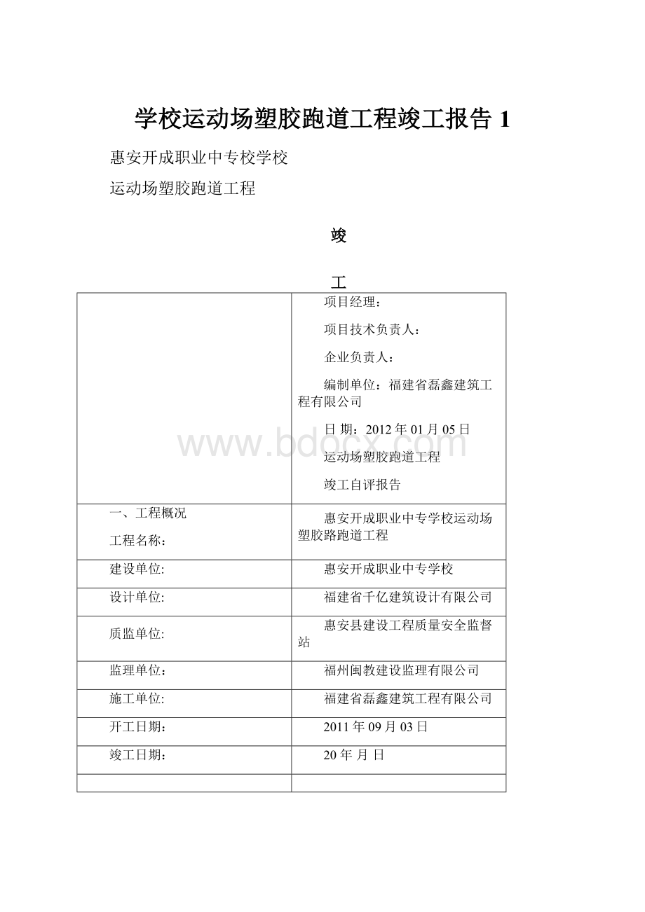 学校运动场塑胶跑道工程竣工报告1.docx_第1页