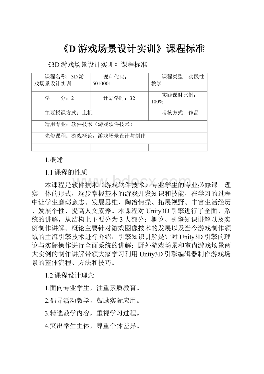 《D游戏场景设计实训》课程标准.docx_第1页