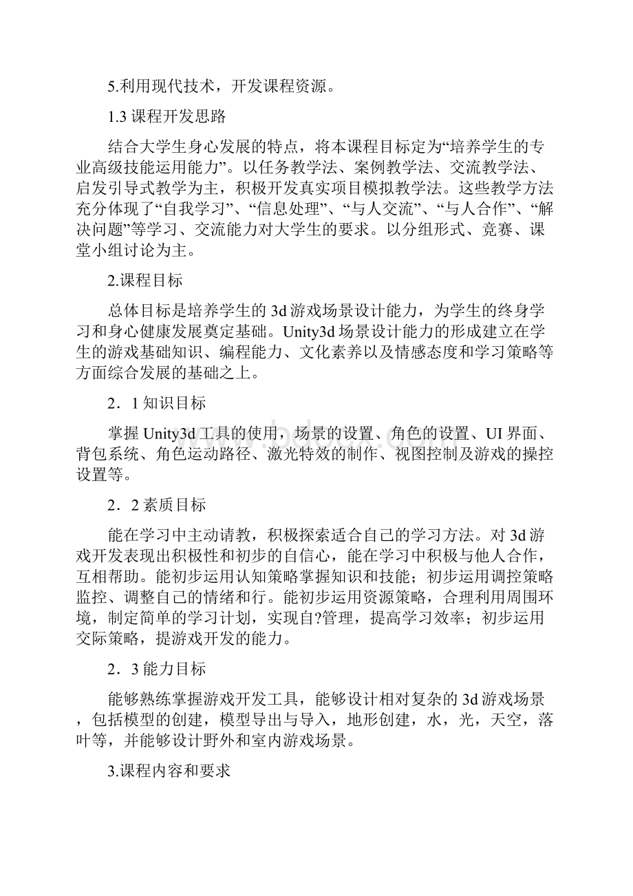 《D游戏场景设计实训》课程标准.docx_第2页