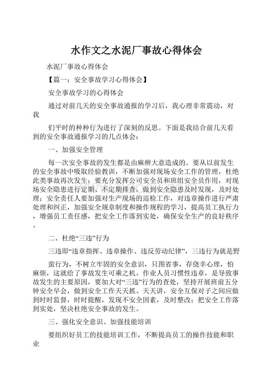 水作文之水泥厂事故心得体会.docx_第1页