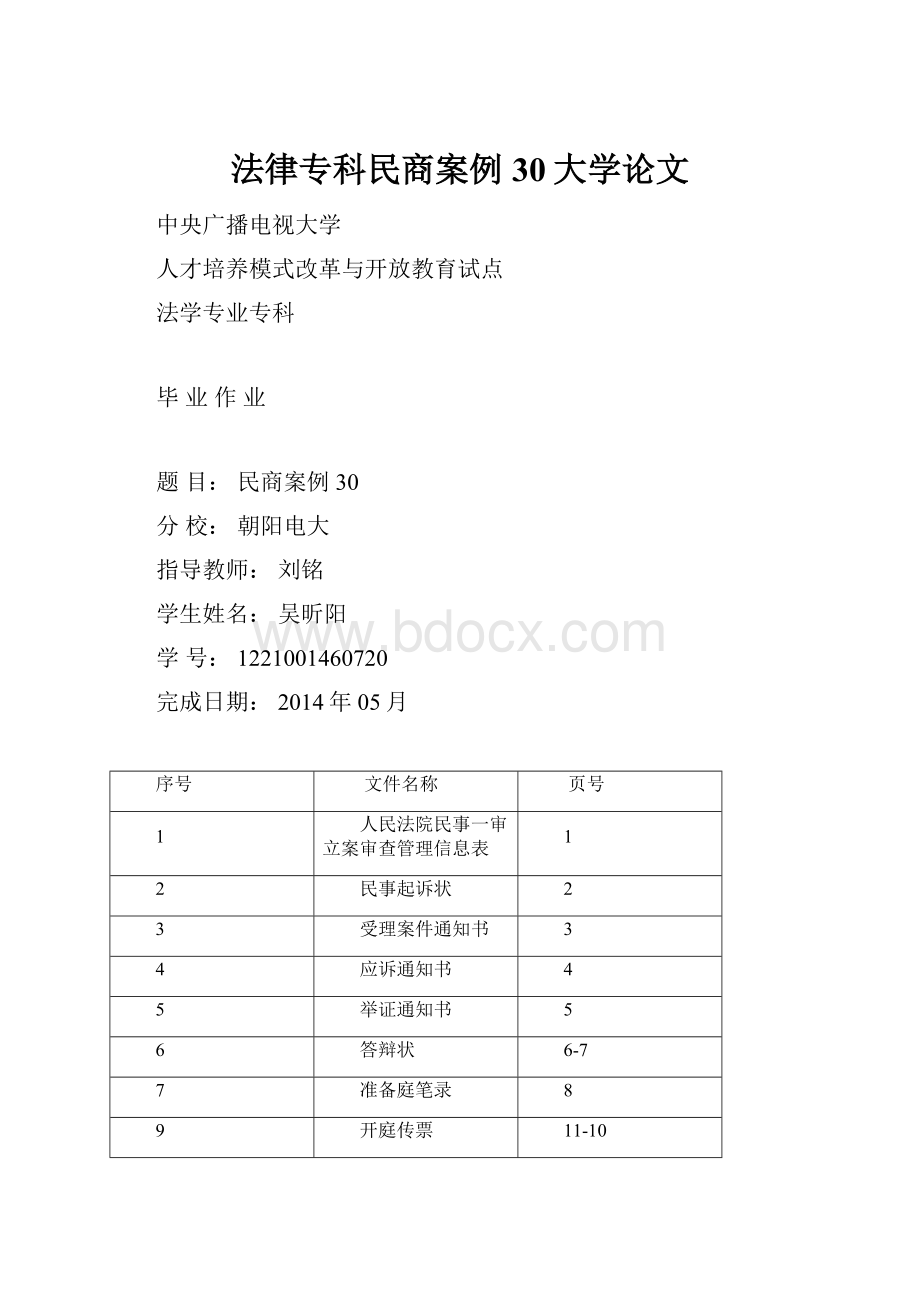 法律专科民商案例30大学论文.docx_第1页