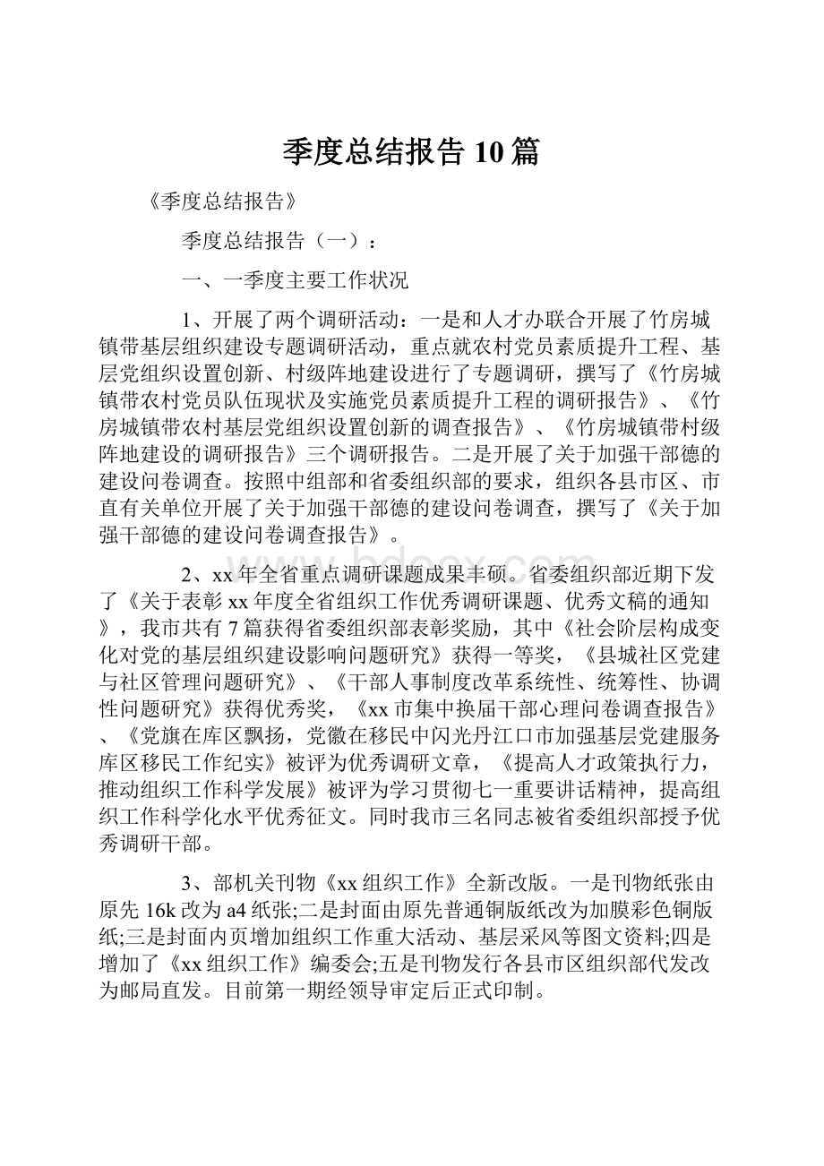 季度总结报告10篇.docx