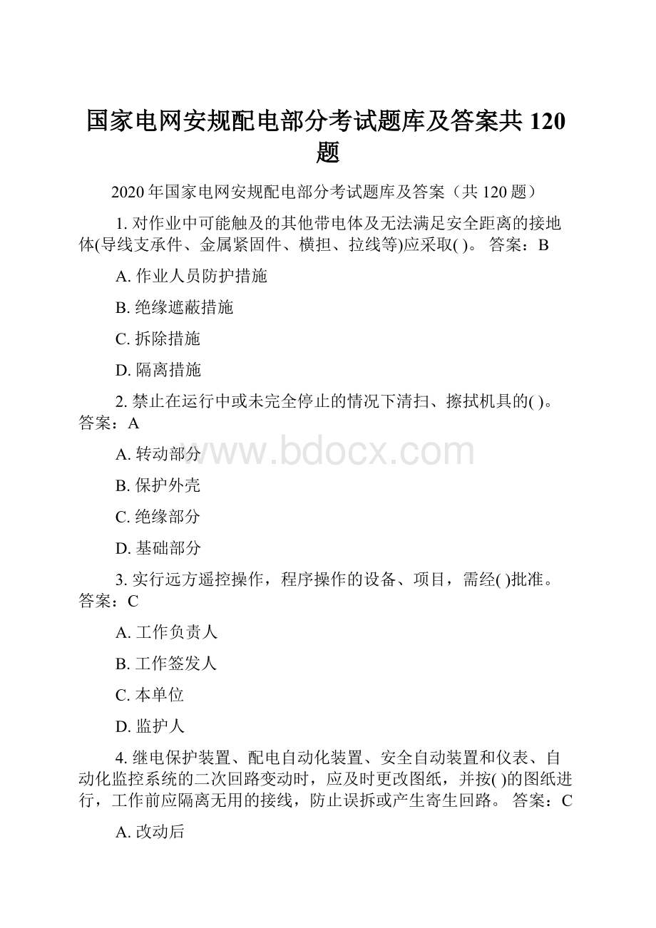 国家电网安规配电部分考试题库及答案共120题.docx