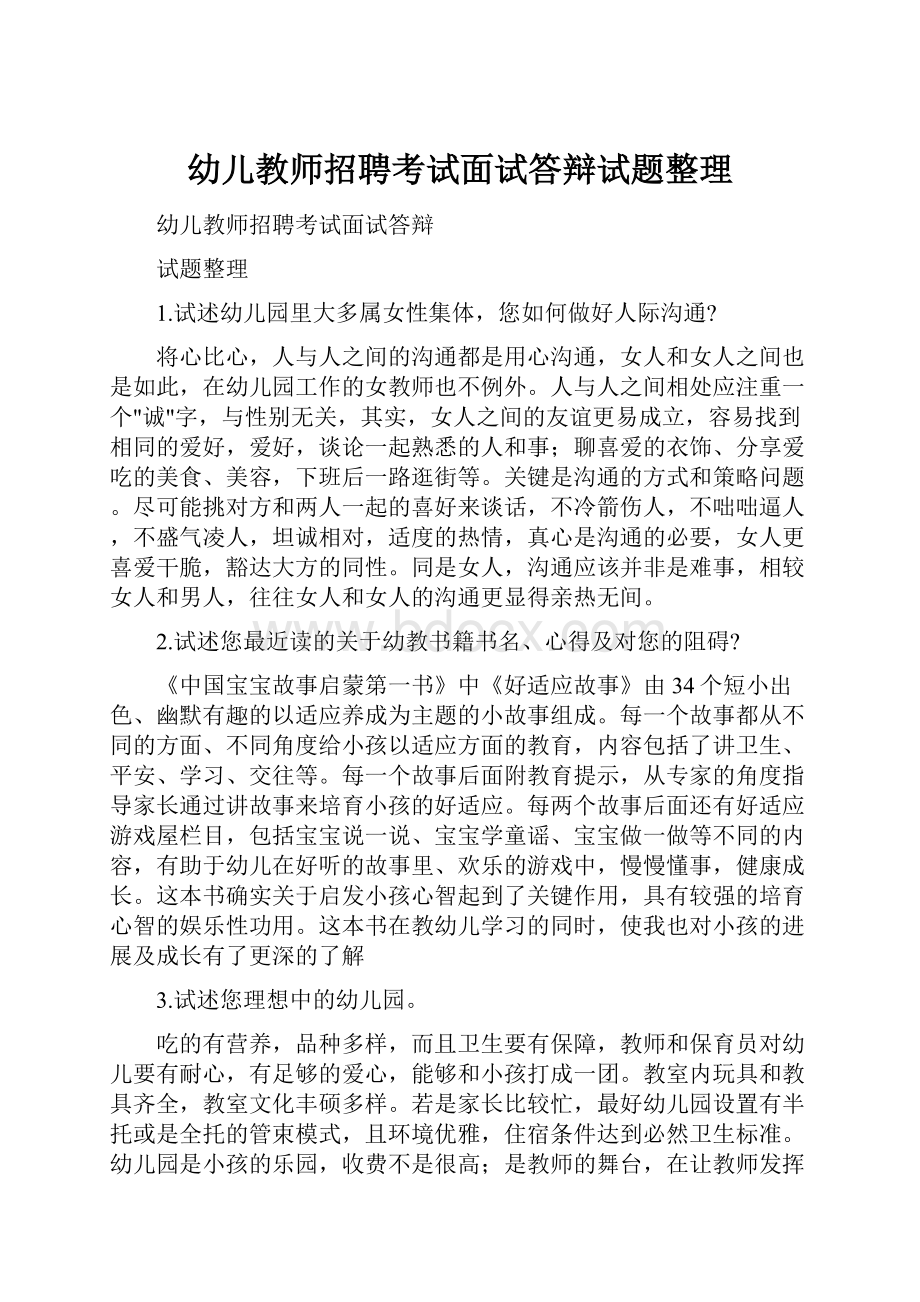 幼儿教师招聘考试面试答辩试题整理.docx