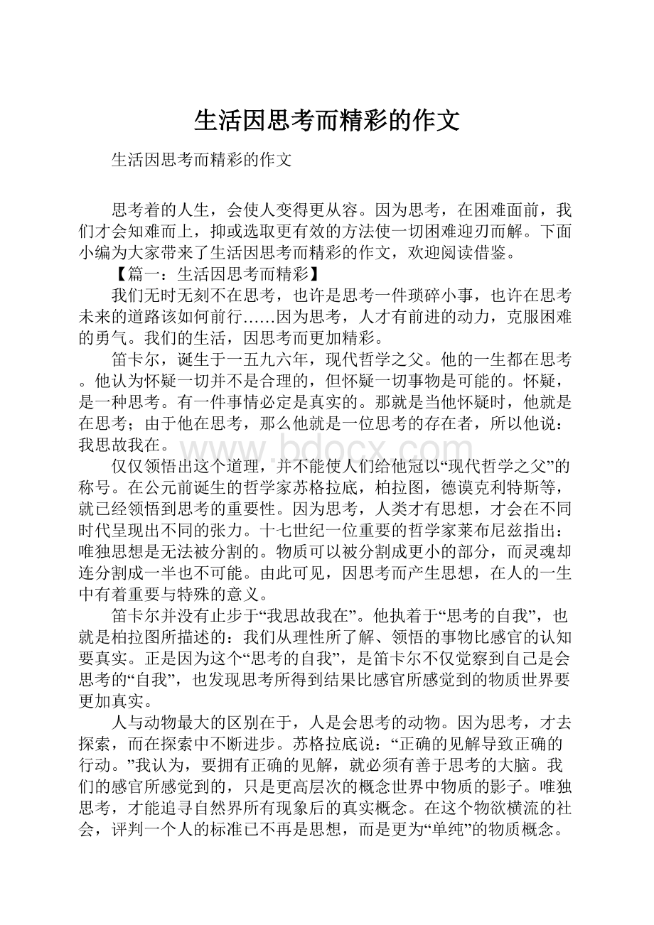 生活因思考而精彩的作文.docx