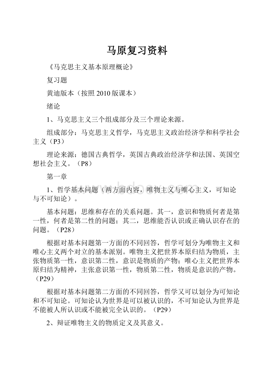 马原复习资料.docx_第1页