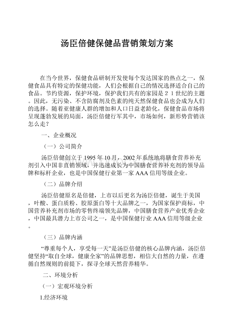 汤臣倍健保健品营销策划方案.docx_第1页