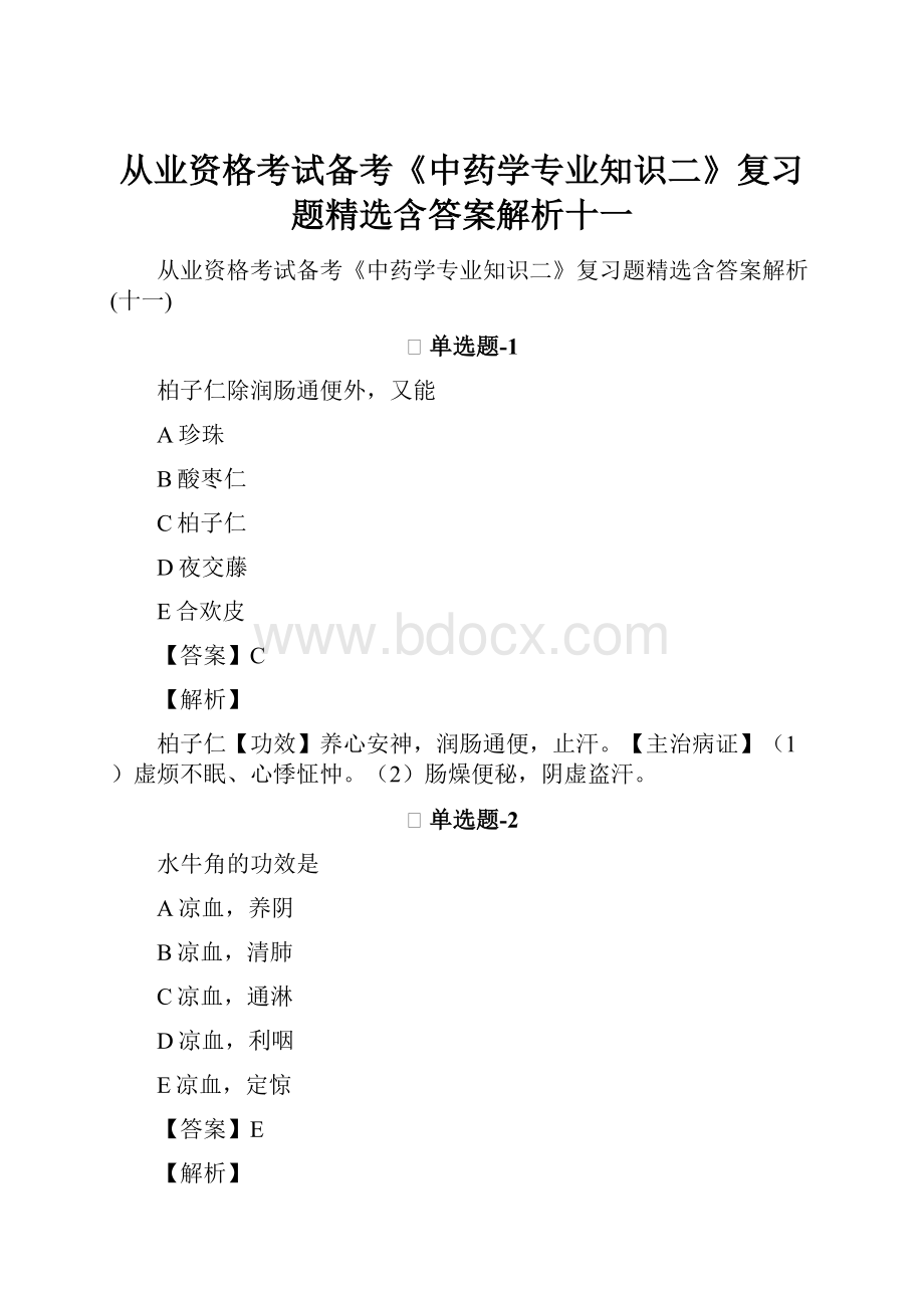 从业资格考试备考《中药学专业知识二》复习题精选含答案解析十一.docx_第1页