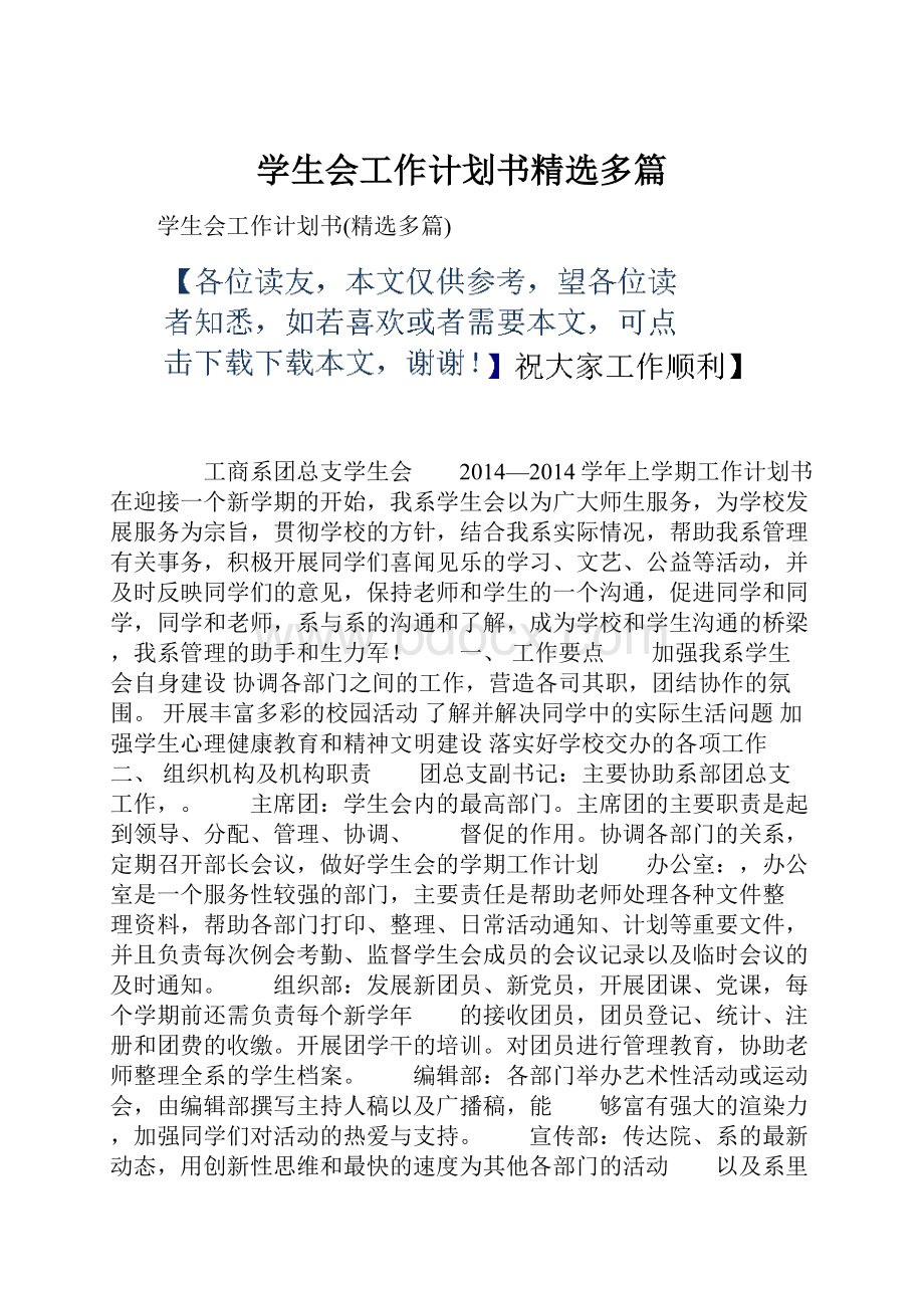 学生会工作计划书精选多篇.docx