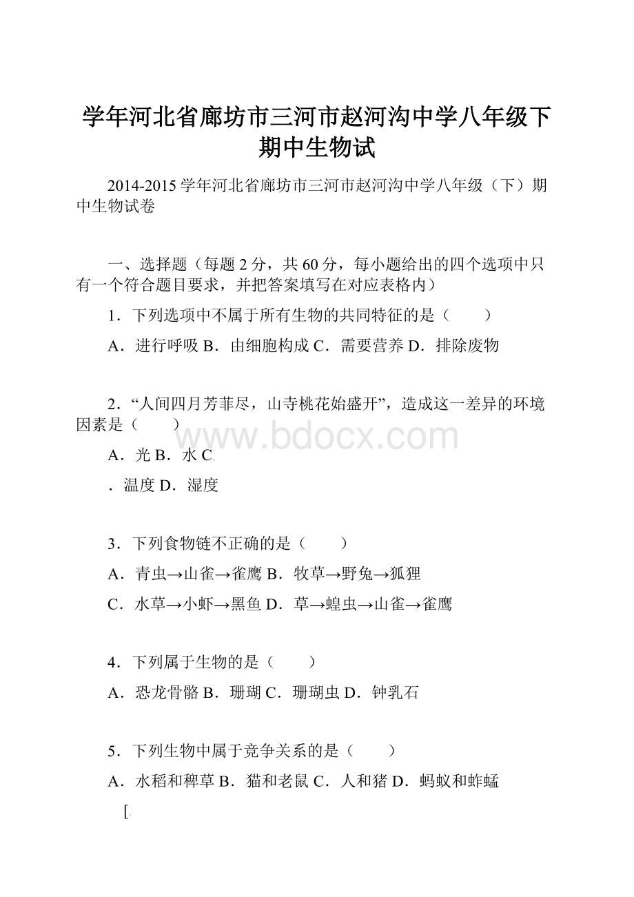 学年河北省廊坊市三河市赵河沟中学八年级下期中生物试.docx