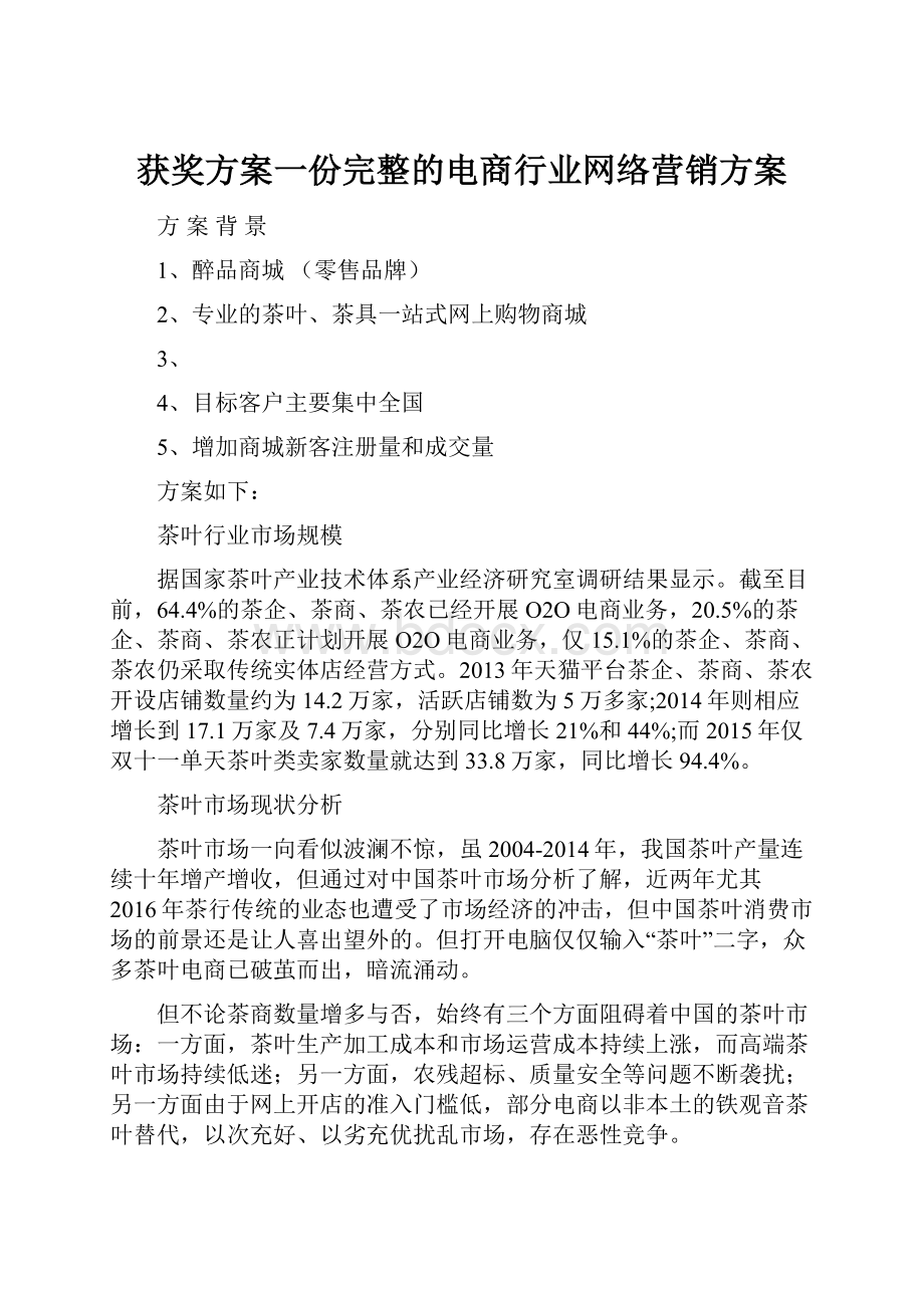 获奖方案一份完整的电商行业网络营销方案.docx