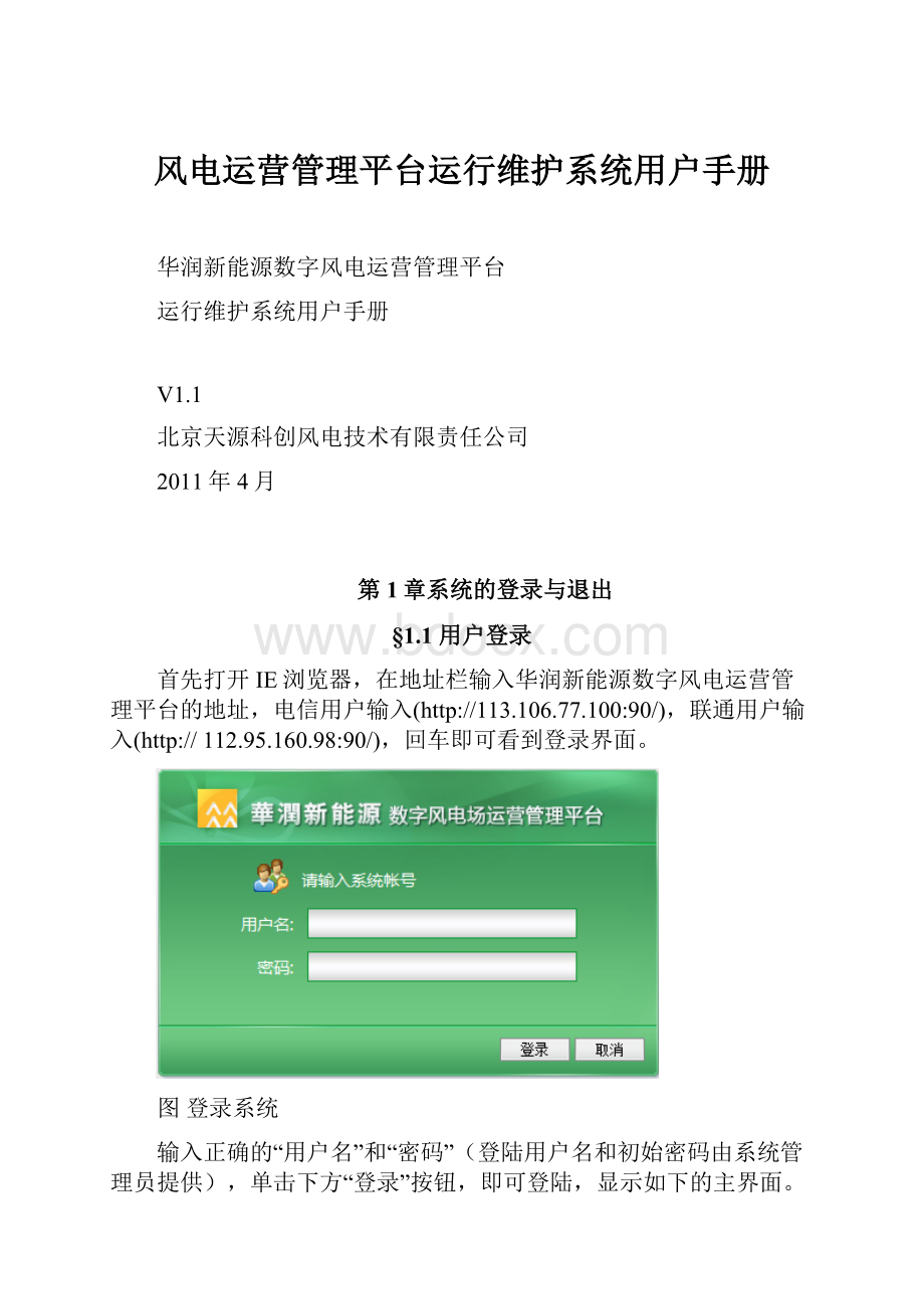 风电运营管理平台运行维护系统用户手册.docx_第1页