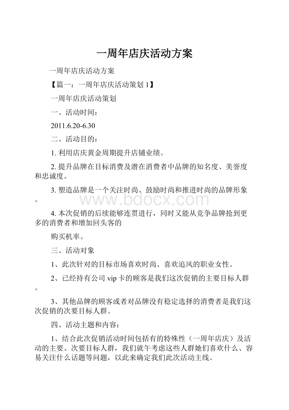 一周年店庆活动方案.docx